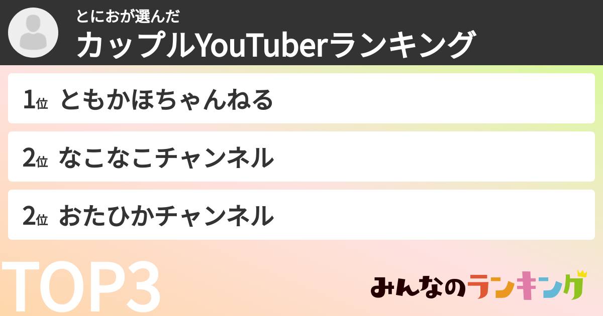 とにおさんの「カップルYouTuberランキング」