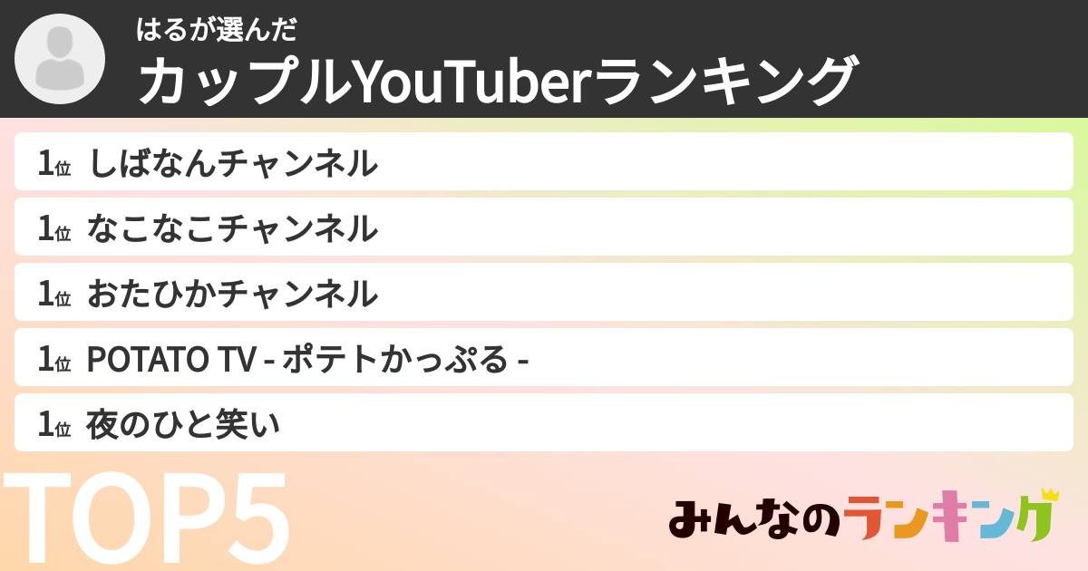 はるさんの「カップルYouTuberランキング」