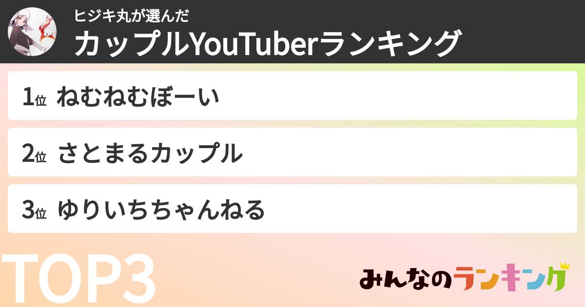ヒジキ丸さんの「カップルYouTuberランキング」
