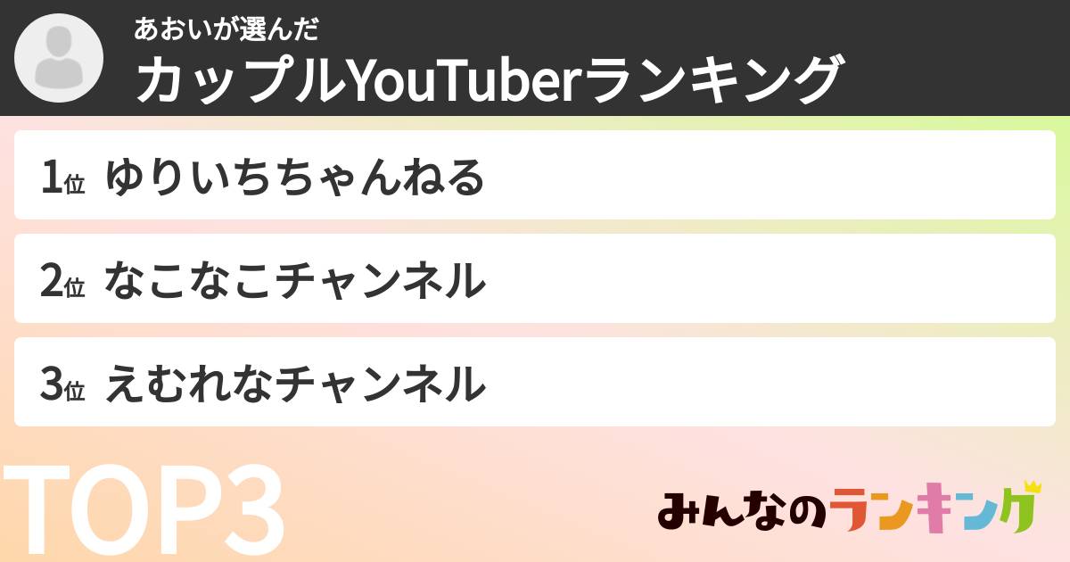 あおいさんの「カップルYouTuberランキング」