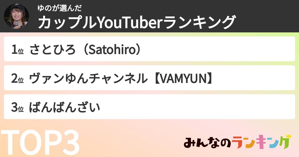 ゆのさんの「カップルYouTuberランキング」