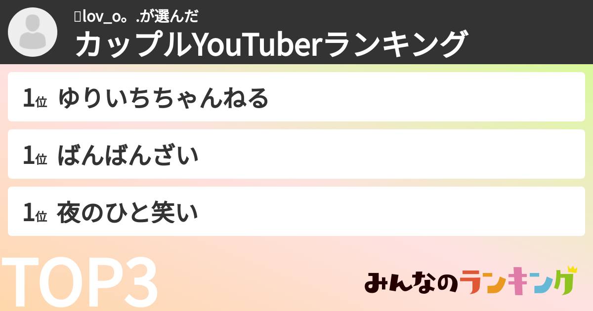 🙌lov_o。.さんの「カップルYouTuberランキング」