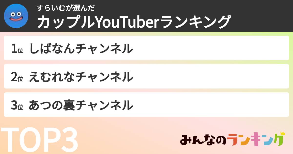 すらいむさんの「カップルYouTuberランキング」
