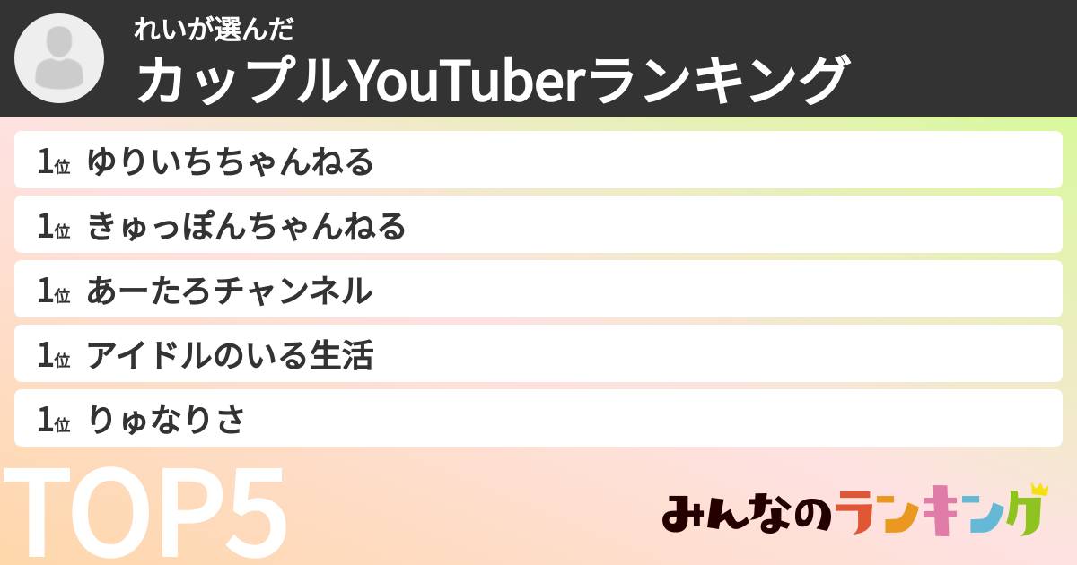 れいさんの「カップルYouTuberランキング」