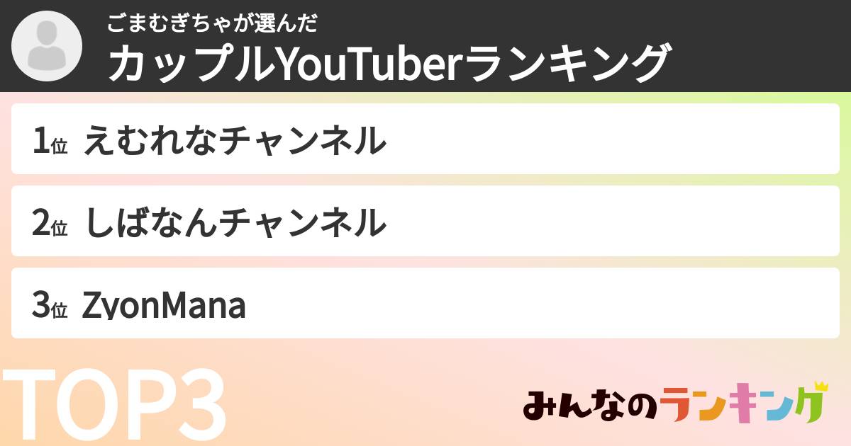 ごまむぎちゃさんの「カップルYouTuberランキング」