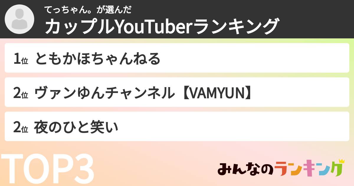 てっちゃん。さんの「カップルYouTuberランキング」