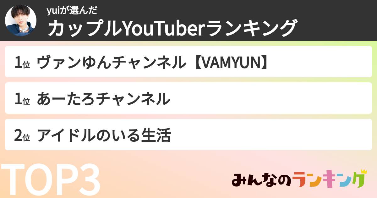 yuiさんの「カップルYouTuberランキング」