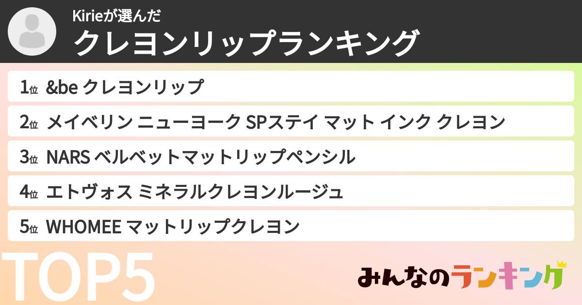 Kirieさんの「クレヨンリップランキング」