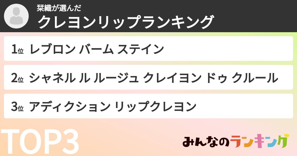 栞織さんの「クレヨンリップランキング」