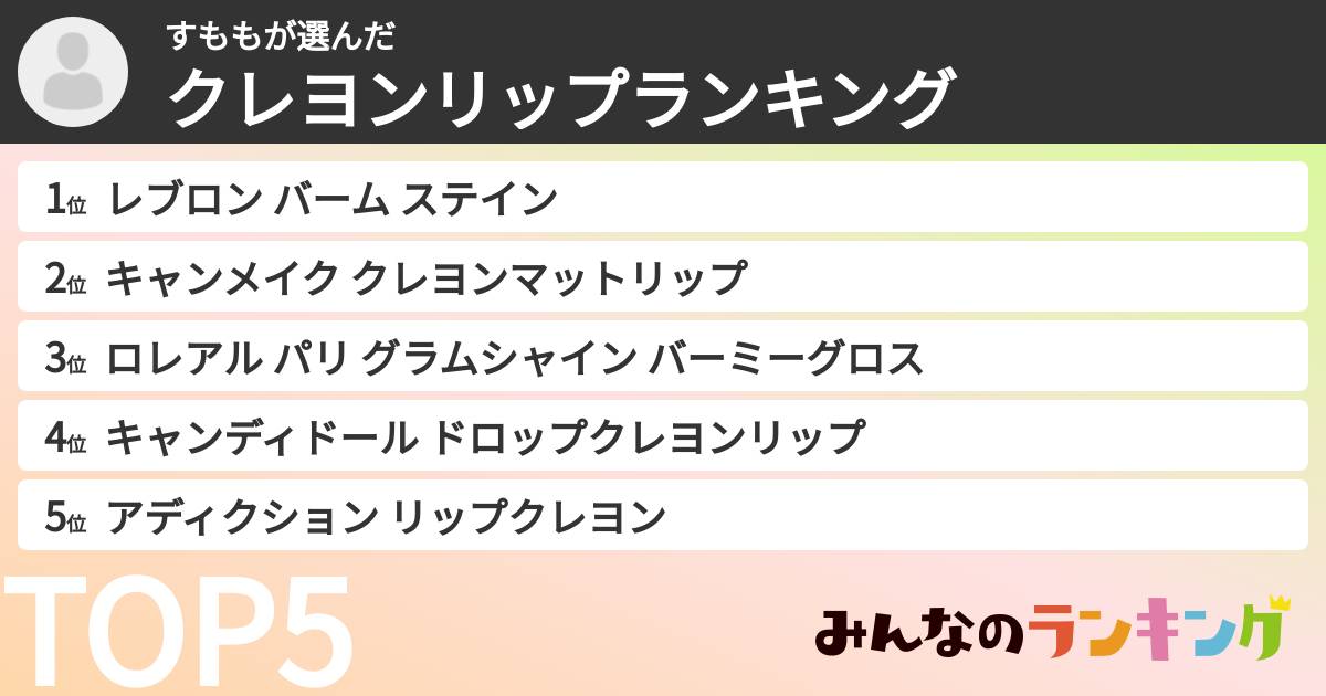 すももさんの「クレヨンリップランキング」