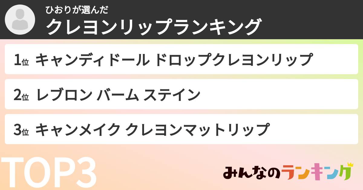 ひおりさんの「クレヨンリップランキング」