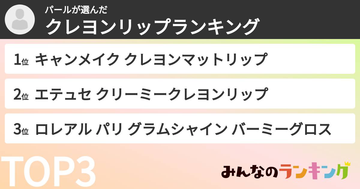 パールさんの「クレヨンリップランキング」