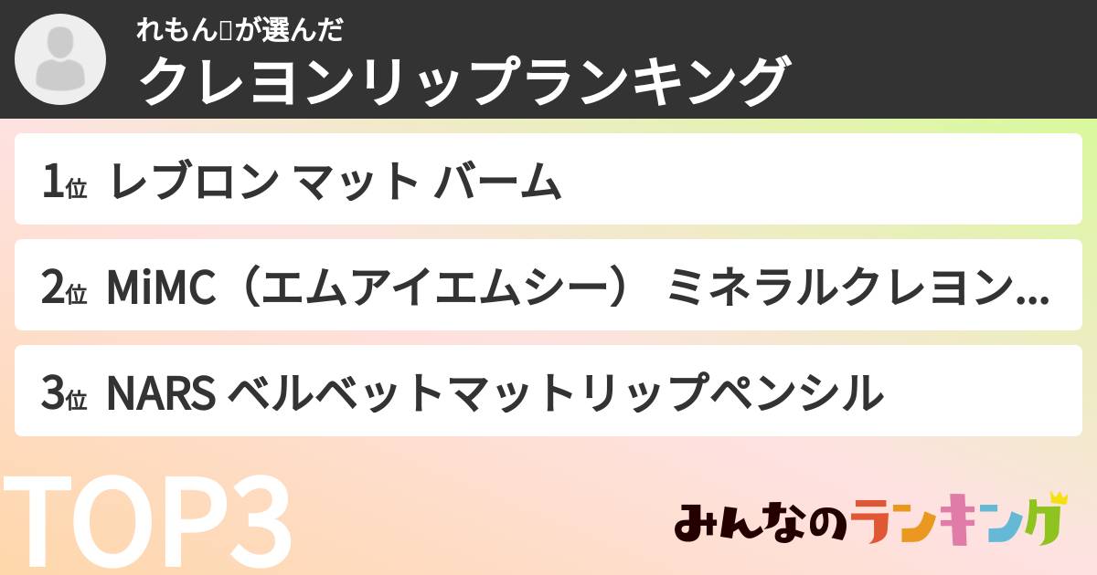 れもん🍋さんの「クレヨンリップランキング」