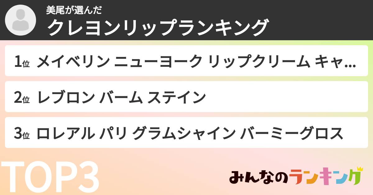 美尾さんの「クレヨンリップランキング」