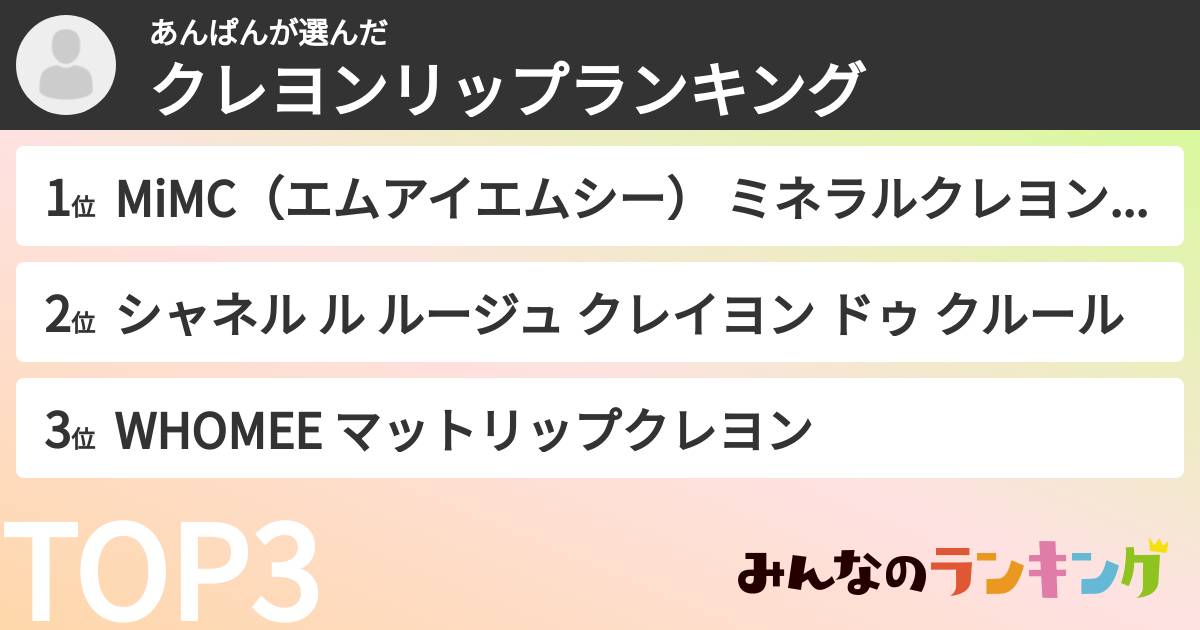 あんぱんさんの「クレヨンリップランキング」