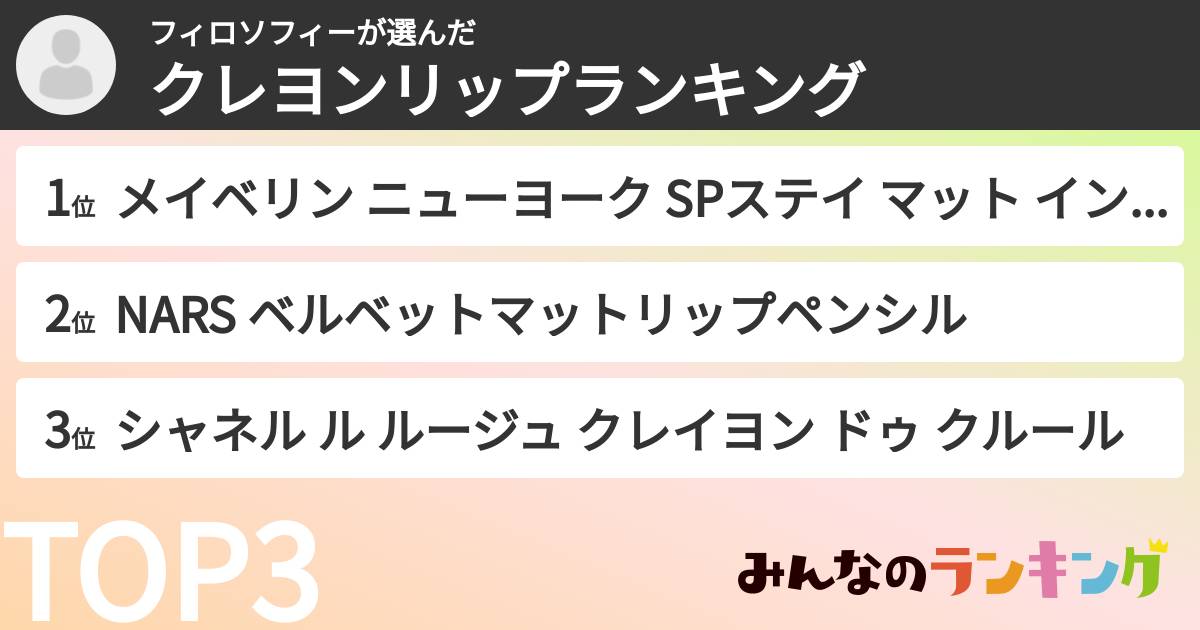 フィロソフィーさんの「クレヨンリップランキング」