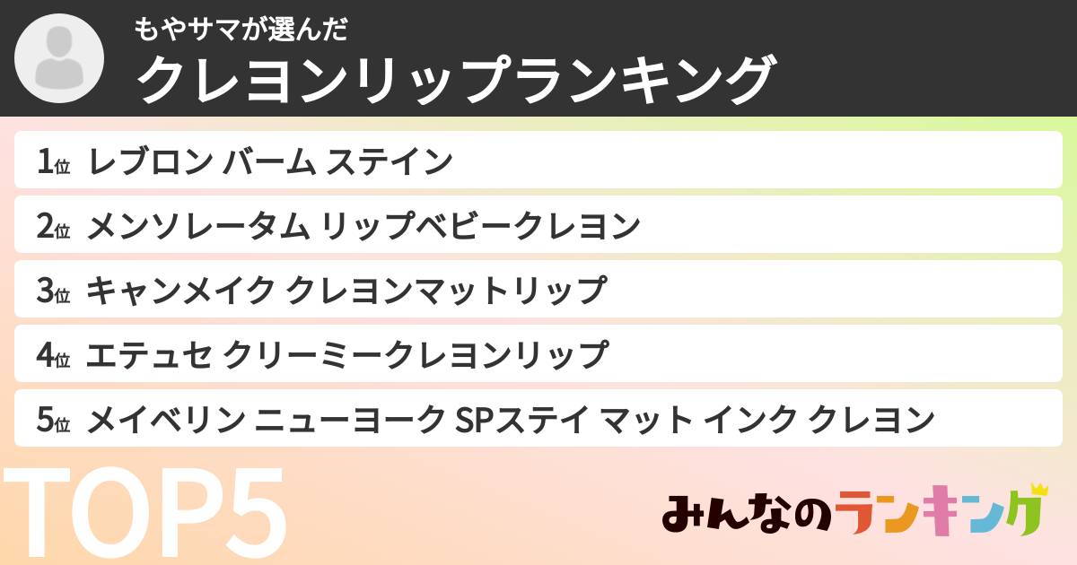 もやサマさんの「クレヨンリップランキング」