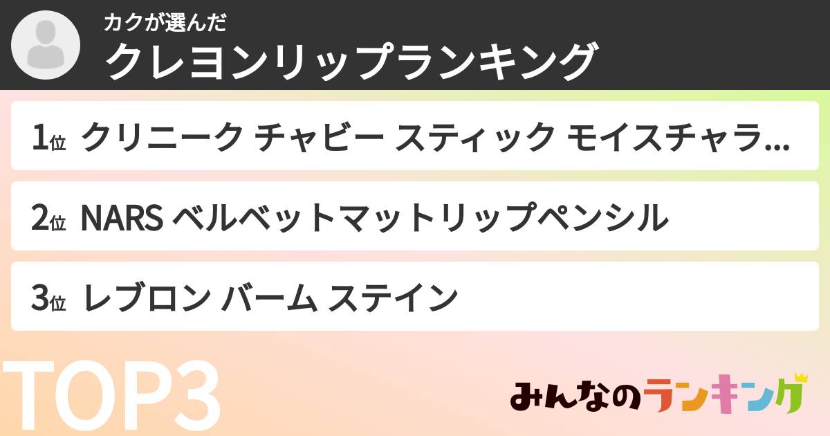 カクさんの「クレヨンリップランキング」