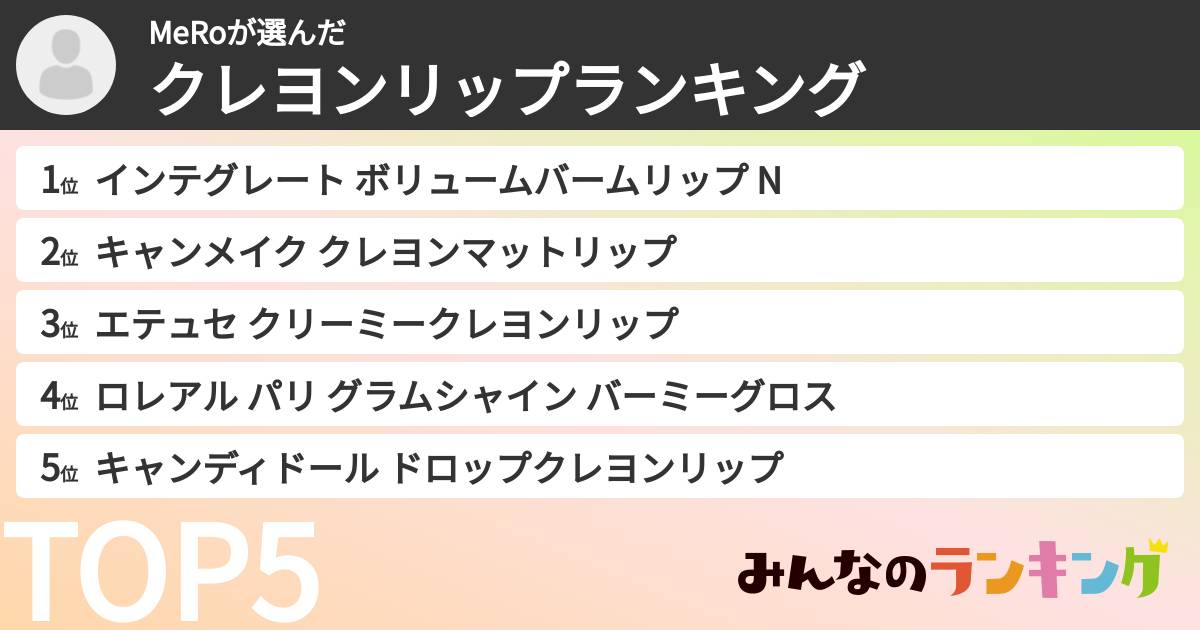 MeRoさんの「クレヨンリップランキング」
