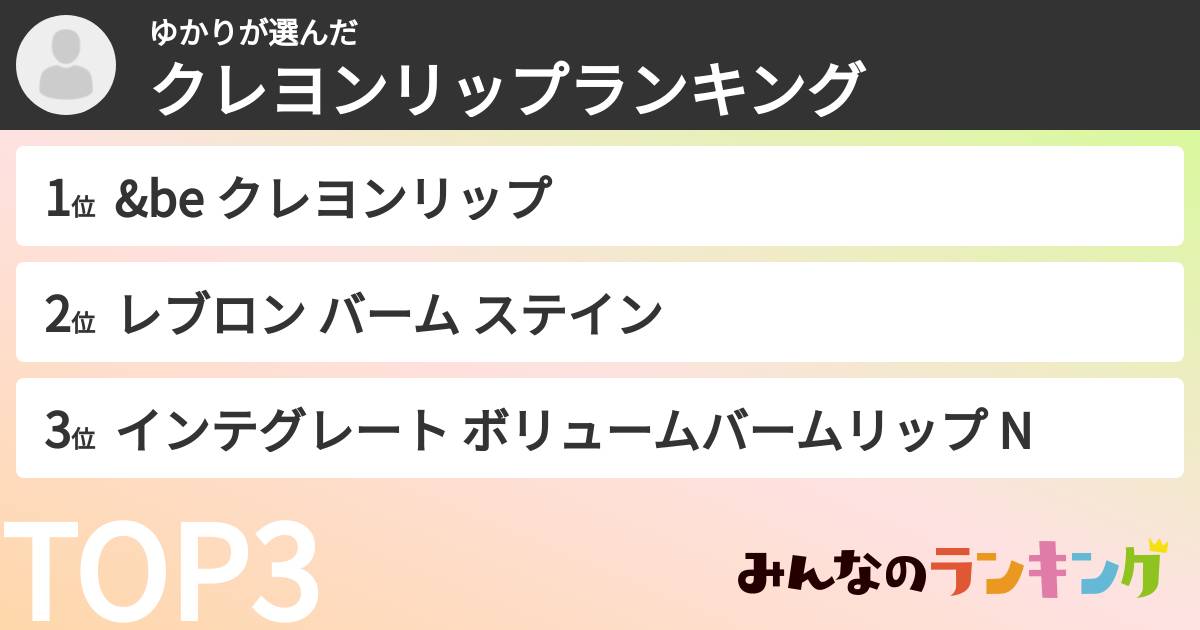 ゆかりさんの「クレヨンリップランキング」