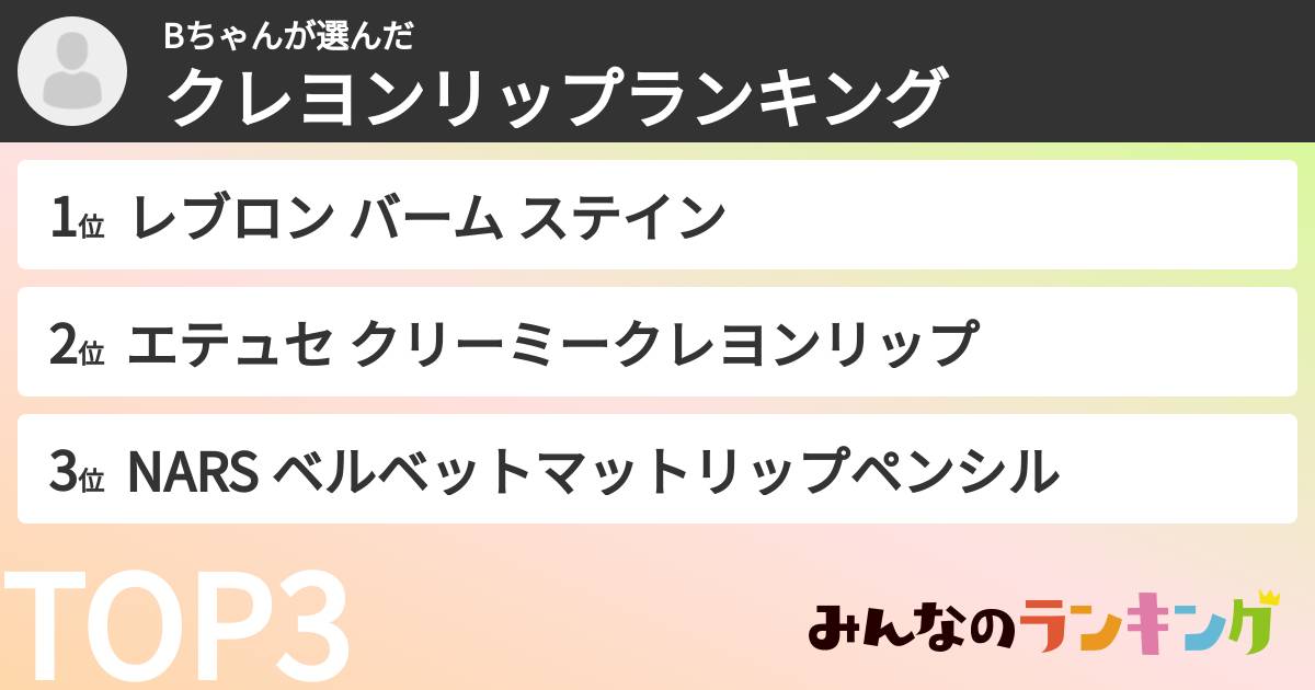 Bちゃんさんの「クレヨンリップランキング」
