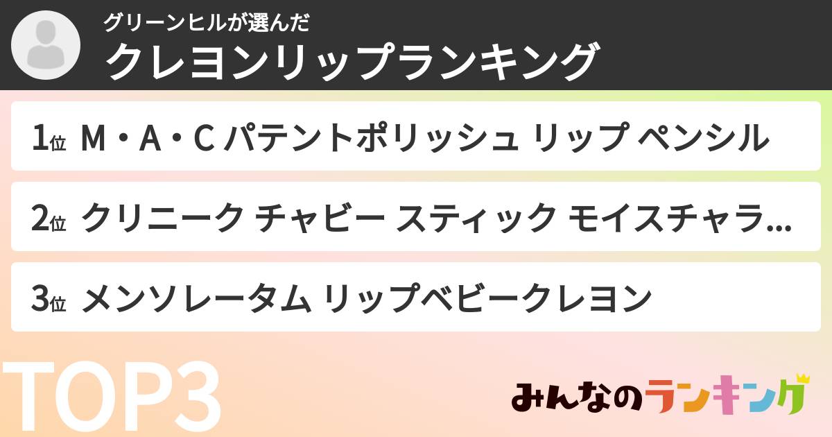グリーンヒルさんの「クレヨンリップランキング」