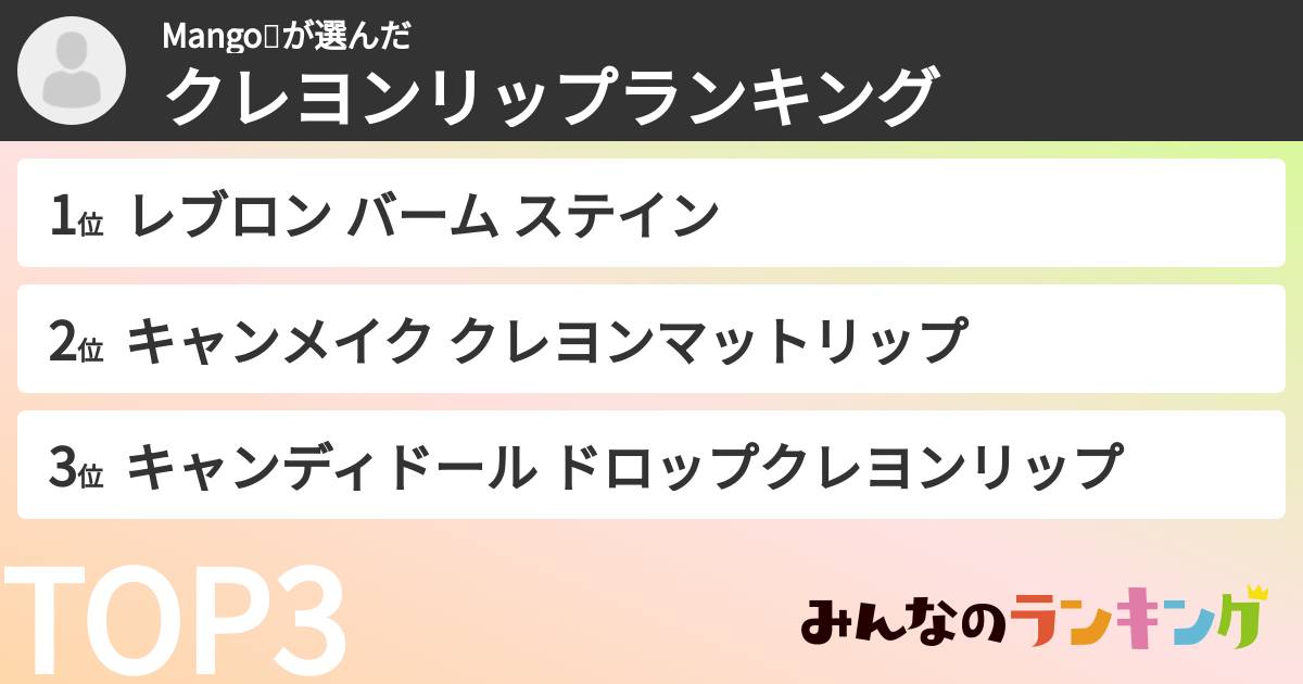 Mango🥭さんの「クレヨンリップランキング」