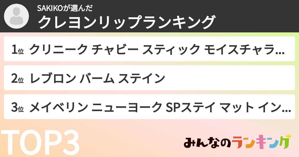 SAKIKOさんの「クレヨンリップランキング」