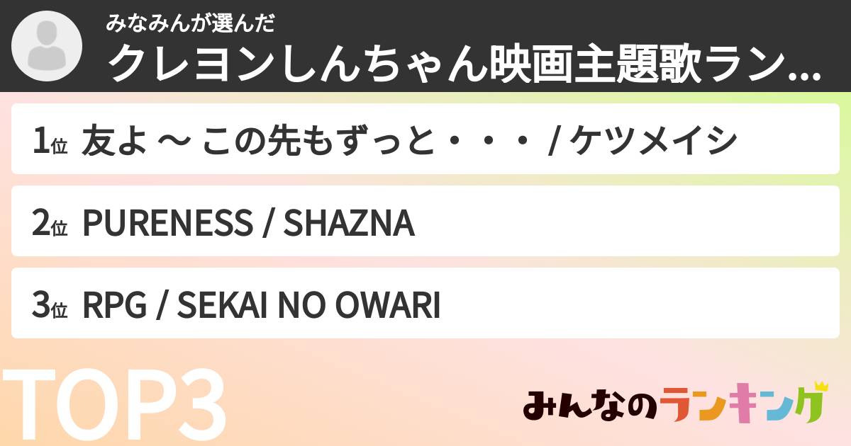 みなみんさんの「クレヨンしんちゃん映画主題歌ランキング」