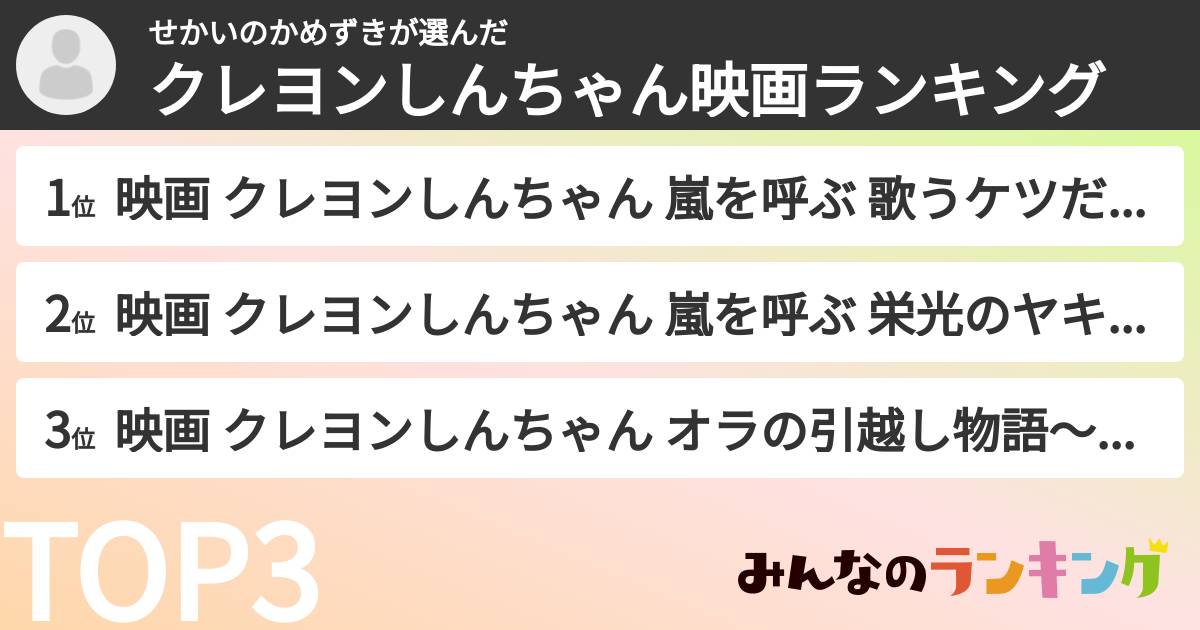 せかいのかめずきさんの「クレヨンしんちゃん映画ランキング」