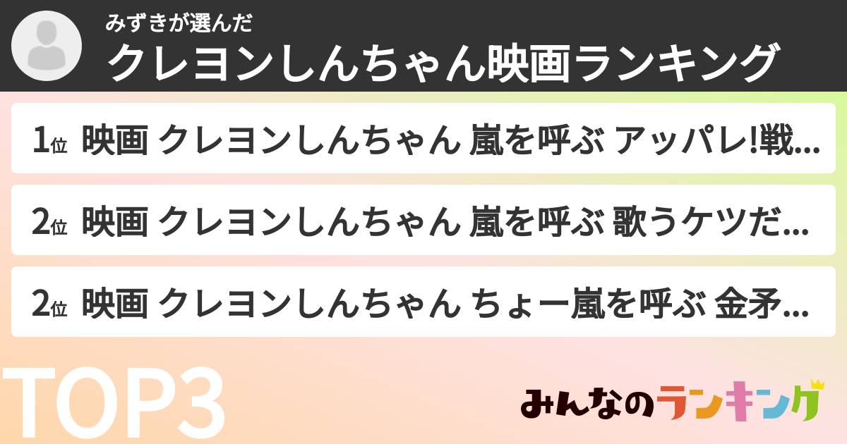 みずきさんの「クレヨンしんちゃん映画ランキング」