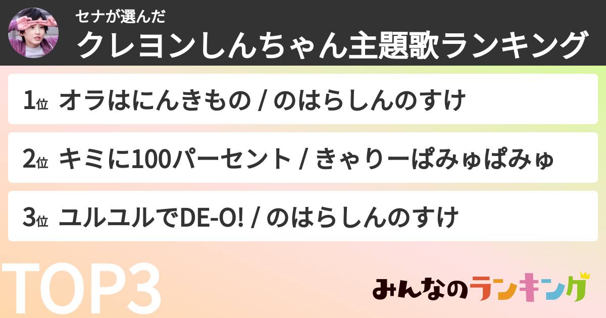 セナさんの「クレヨンしんちゃん主題歌ランキング」