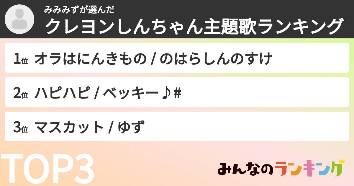 みみみずさんの「クレヨンしんちゃん主題歌ランキング」