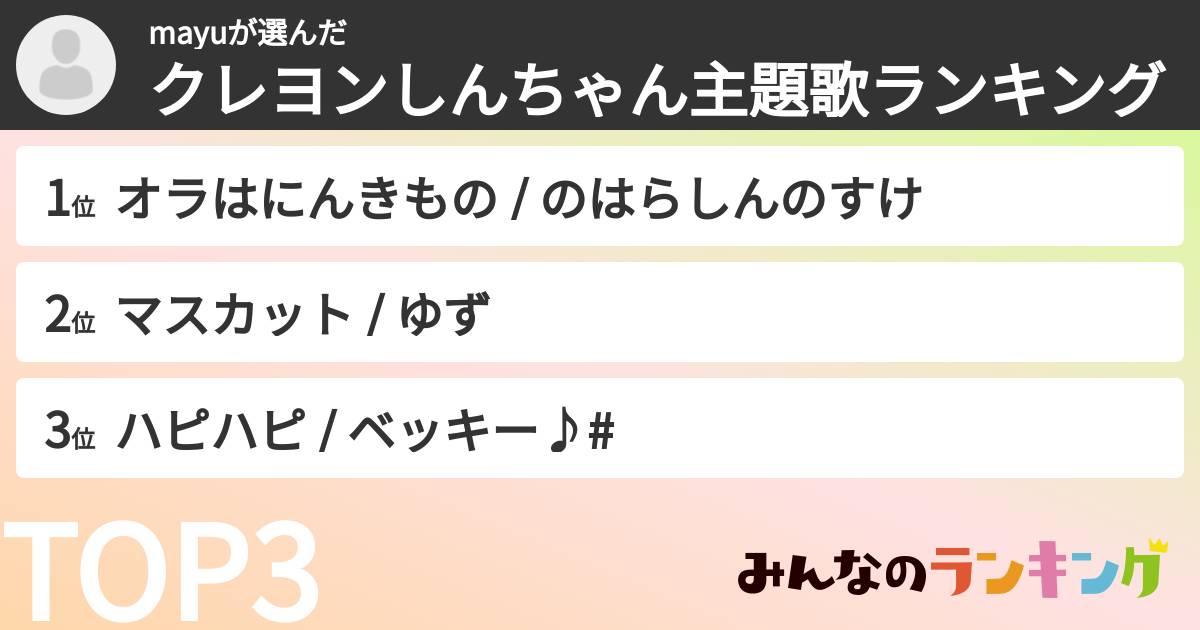 mayuさんの「クレヨンしんちゃん主題歌ランキング」