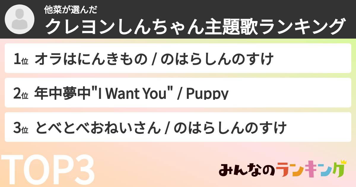 他菜さんの「クレヨンしんちゃん主題歌ランキング」