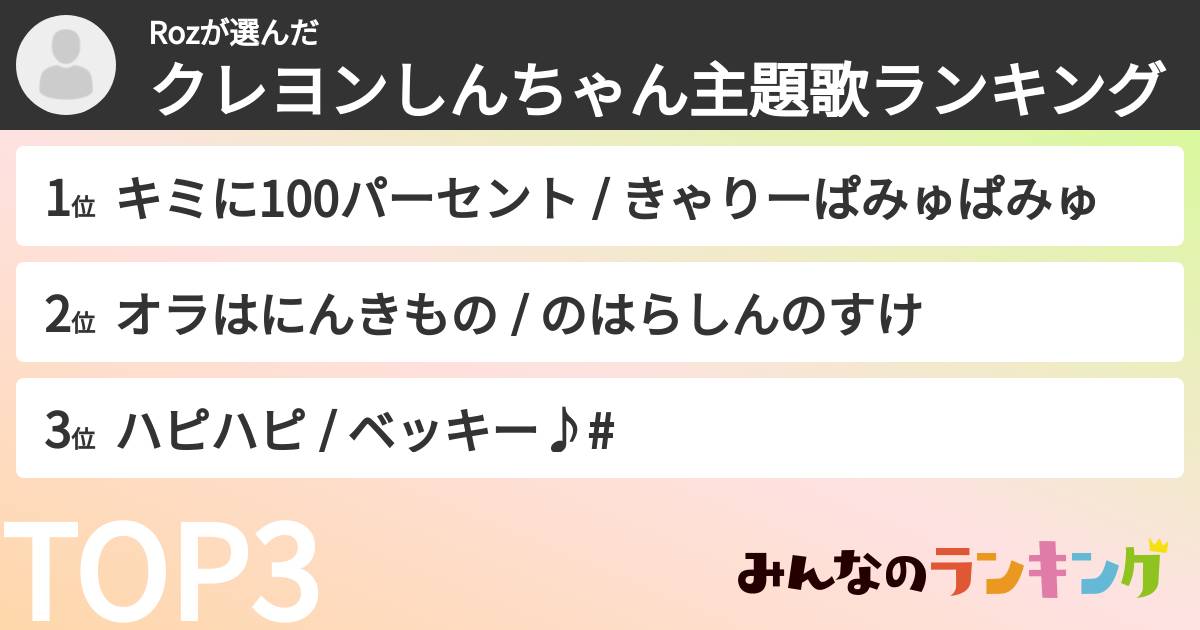 Rozさんの「クレヨンしんちゃん主題歌ランキング」