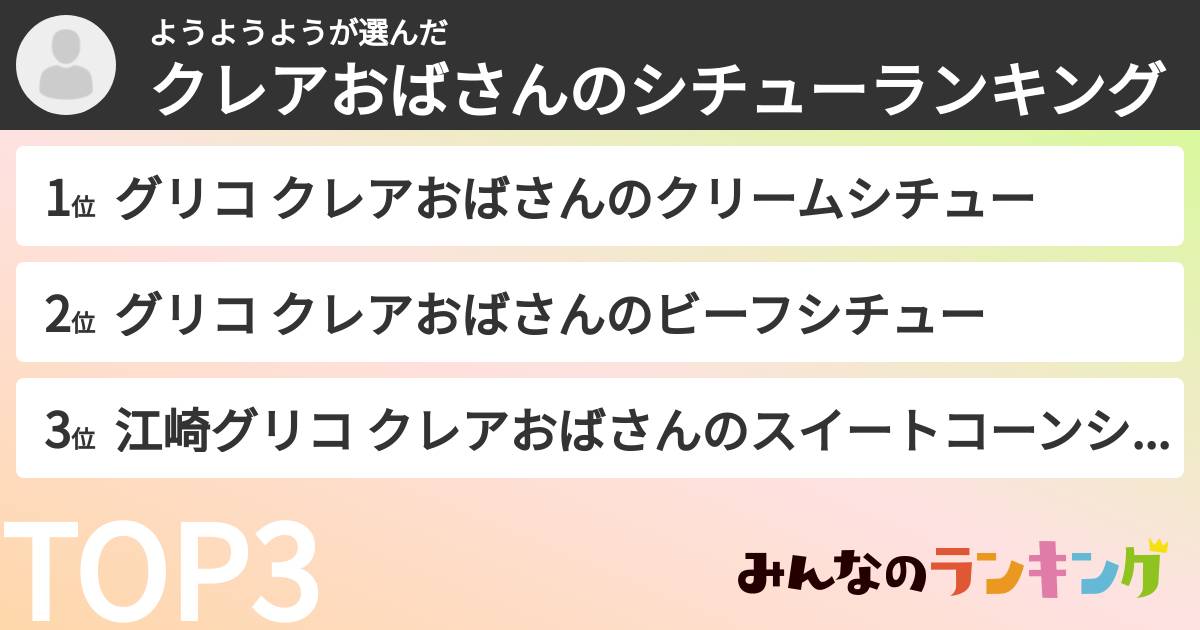 ようようようさんの「クレアおばさんのシチューランキング」