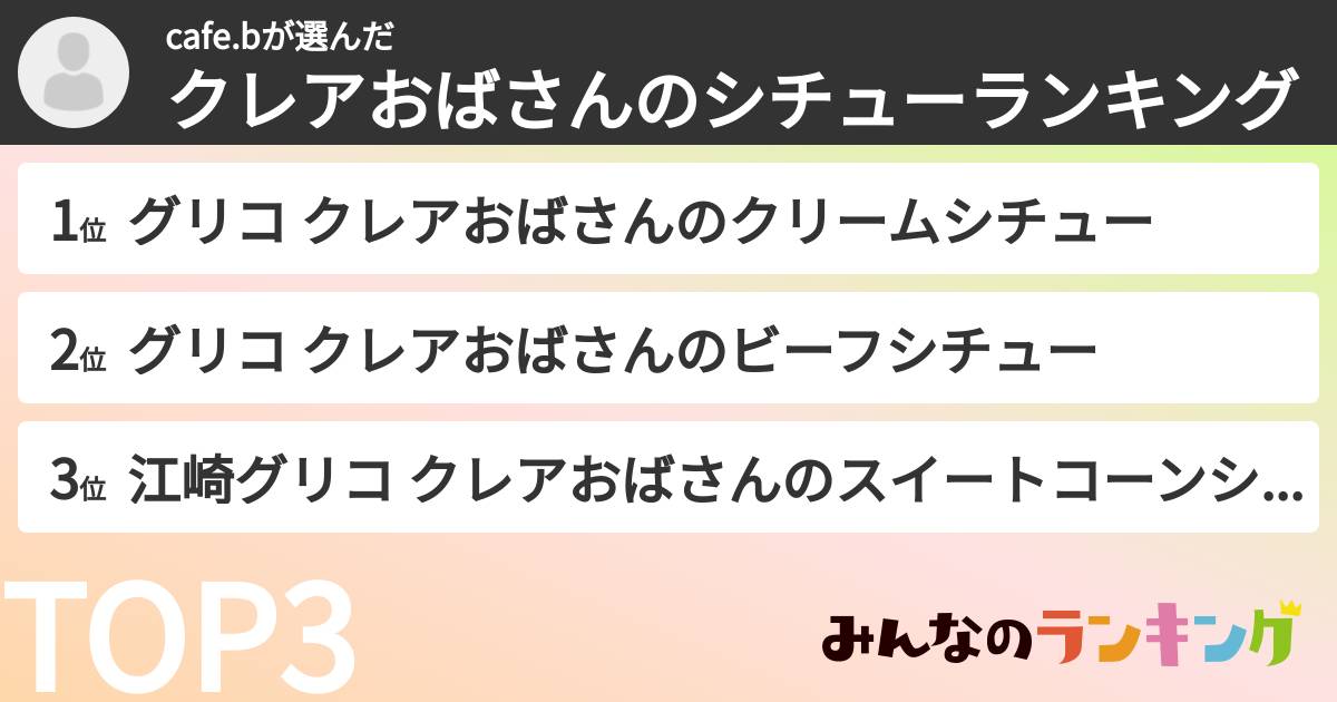 cafe.bさんの「クレアおばさんのシチューランキング」
