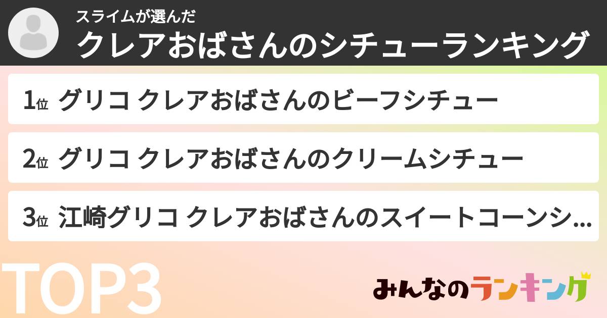 スライムさんの「クレアおばさんのシチューランキング」