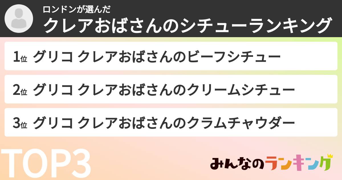 ロンドンさんの「クレアおばさんのシチューランキング」