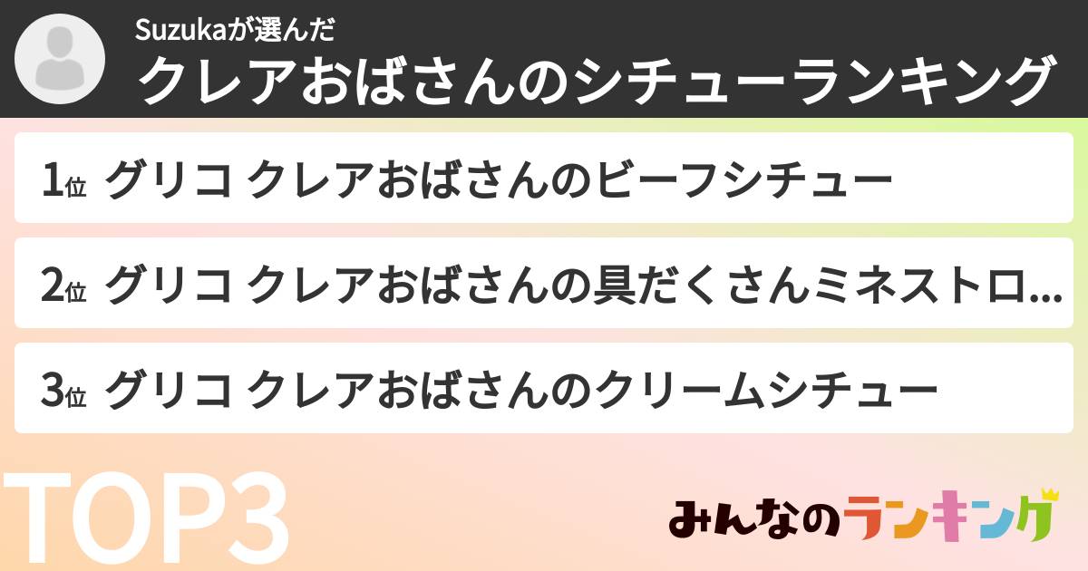 Suzukaさんの「クレアおばさんのシチューランキング」