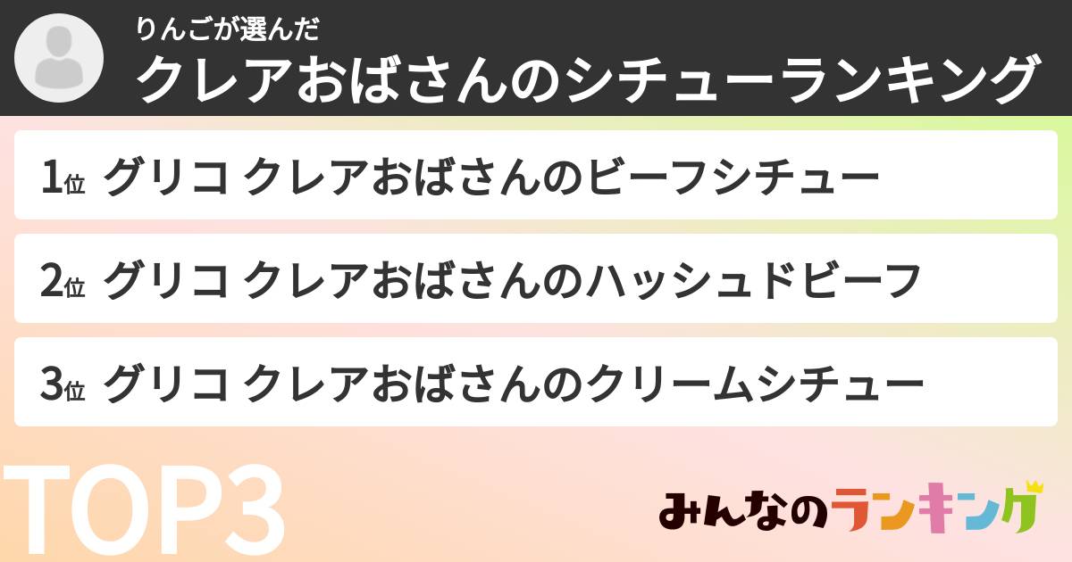 りんごさんの「クレアおばさんのシチューランキング」