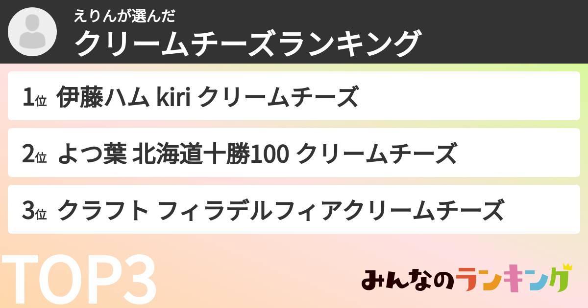 えりんさんの「クリームチーズランキング」