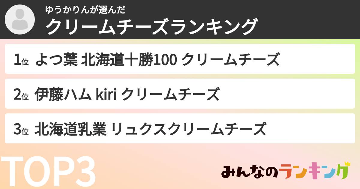 ゆうかりんさんの「クリームチーズランキング」