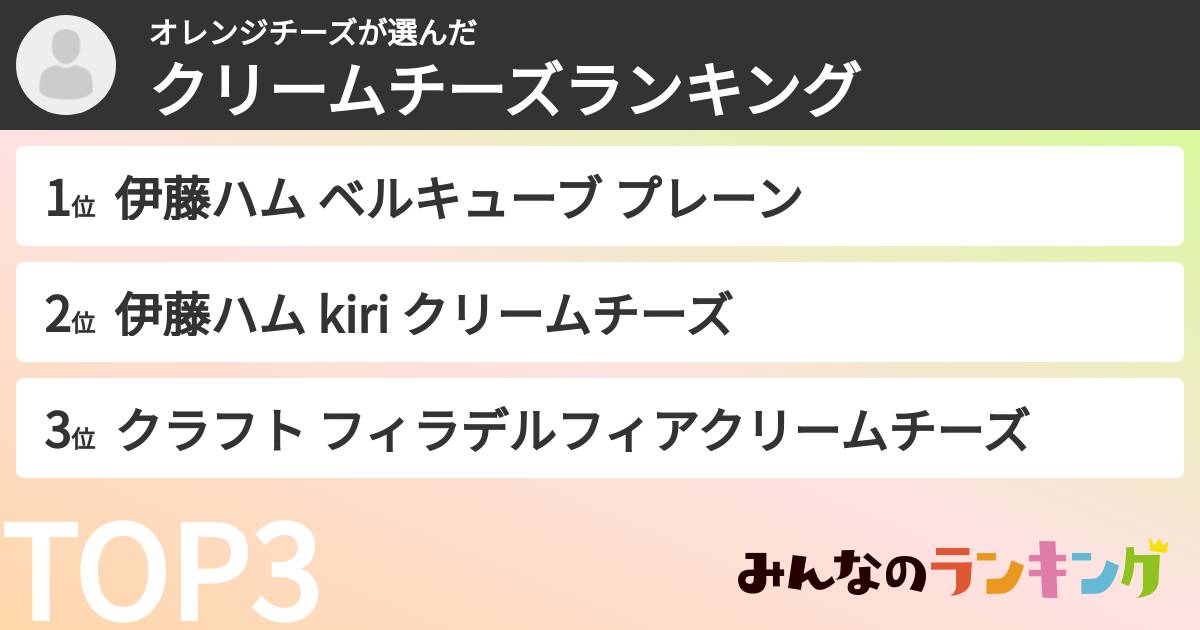 オレンジチーズさんの「クリームチーズランキング」