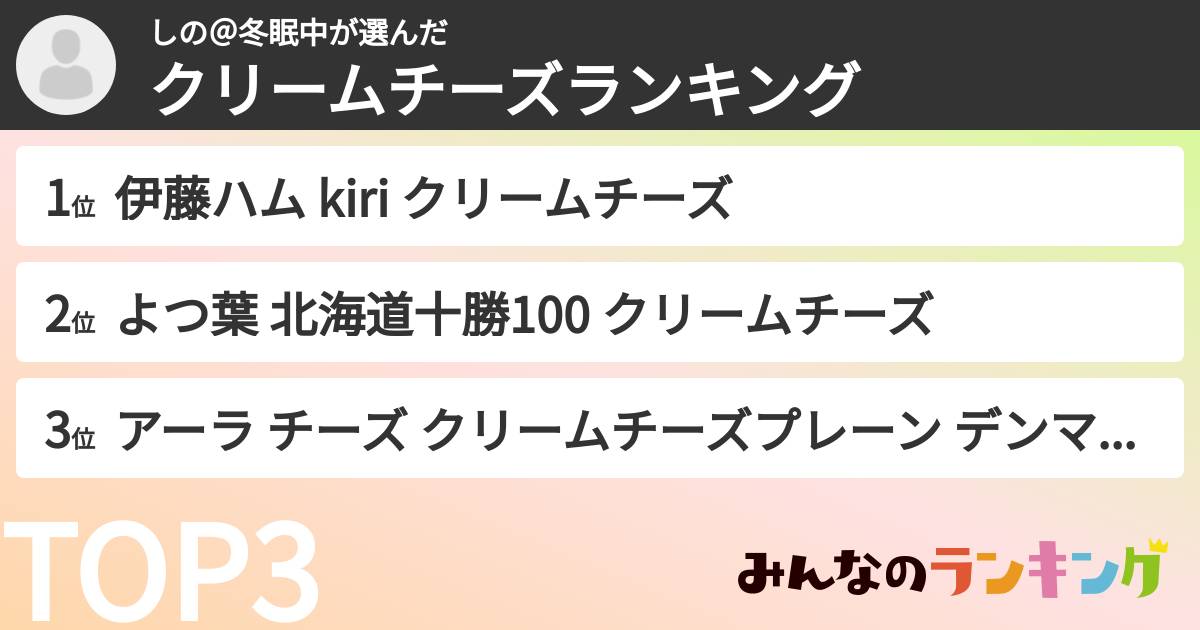 しの＠冬眠中さんの「クリームチーズランキング」