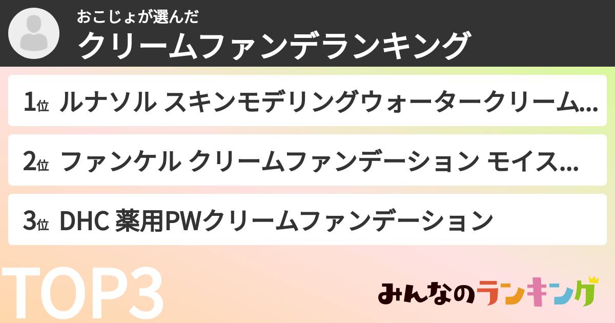 おこじょさんの「クリームファンデランキング」
