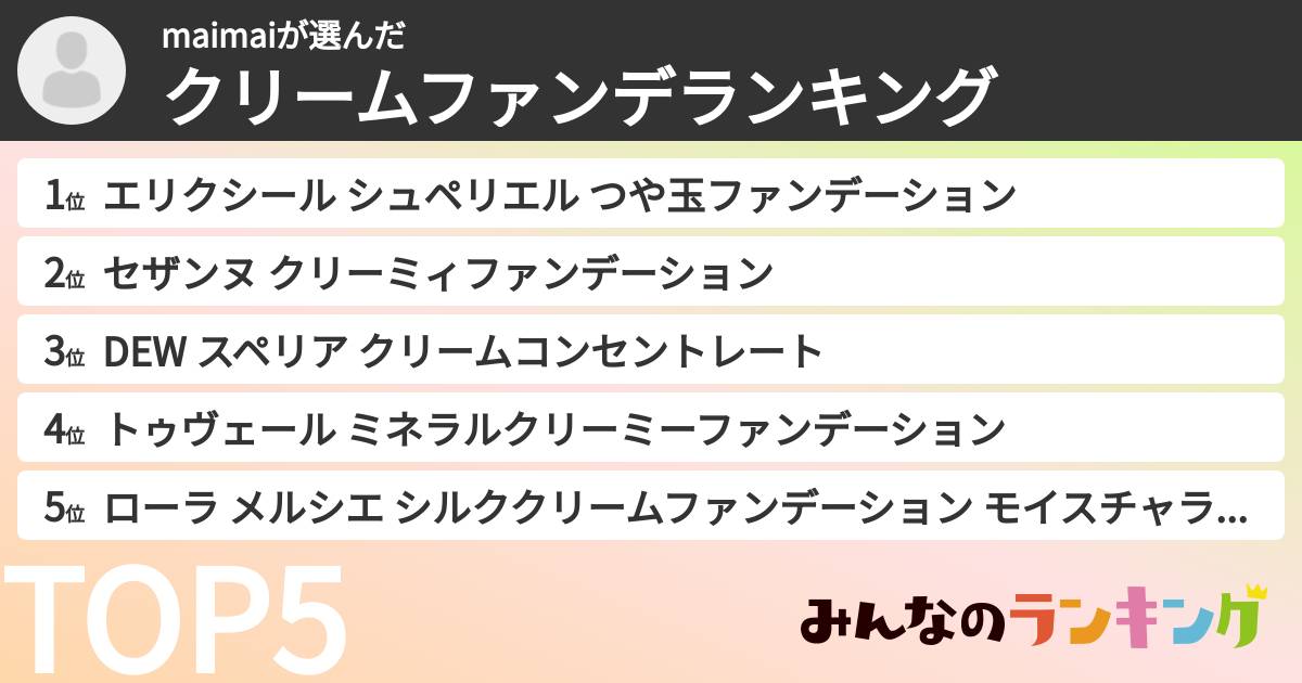 maimaiさんの「クリームファンデランキング」