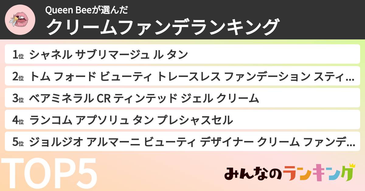 Queen Beeさんの「クリームファンデランキング」