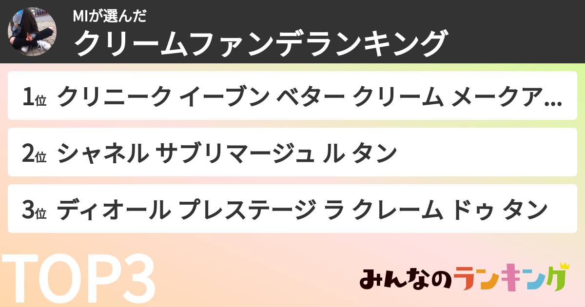 MIさんの「クリームファンデランキング」